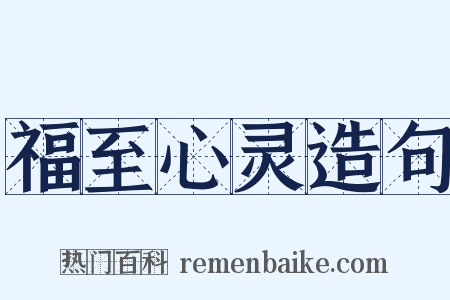 福至心灵造句是什么意思的图片